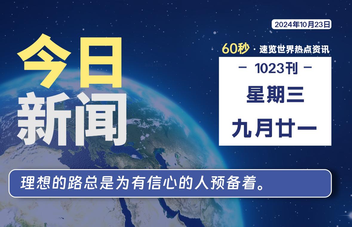 10月23日，星期三, 每天60秒读懂全世界！-橘子资源网