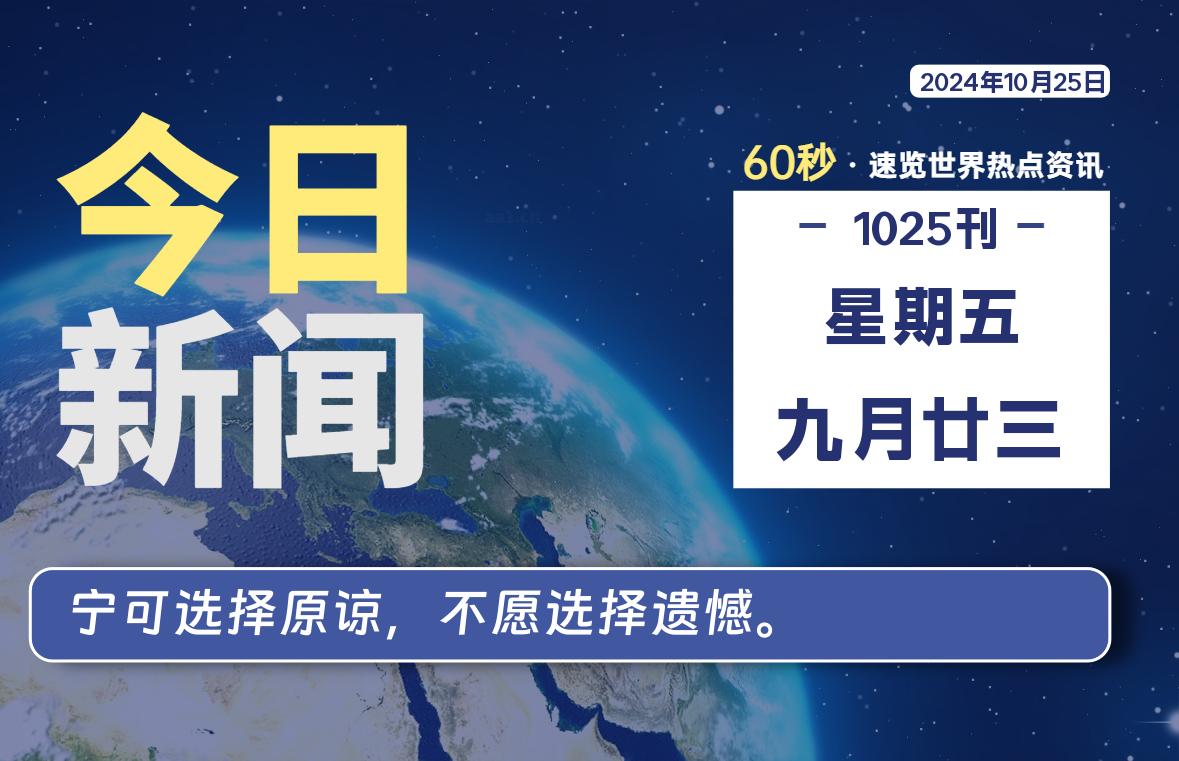10月25日，星期五, 每天60秒读懂全世界！-橘子资源网