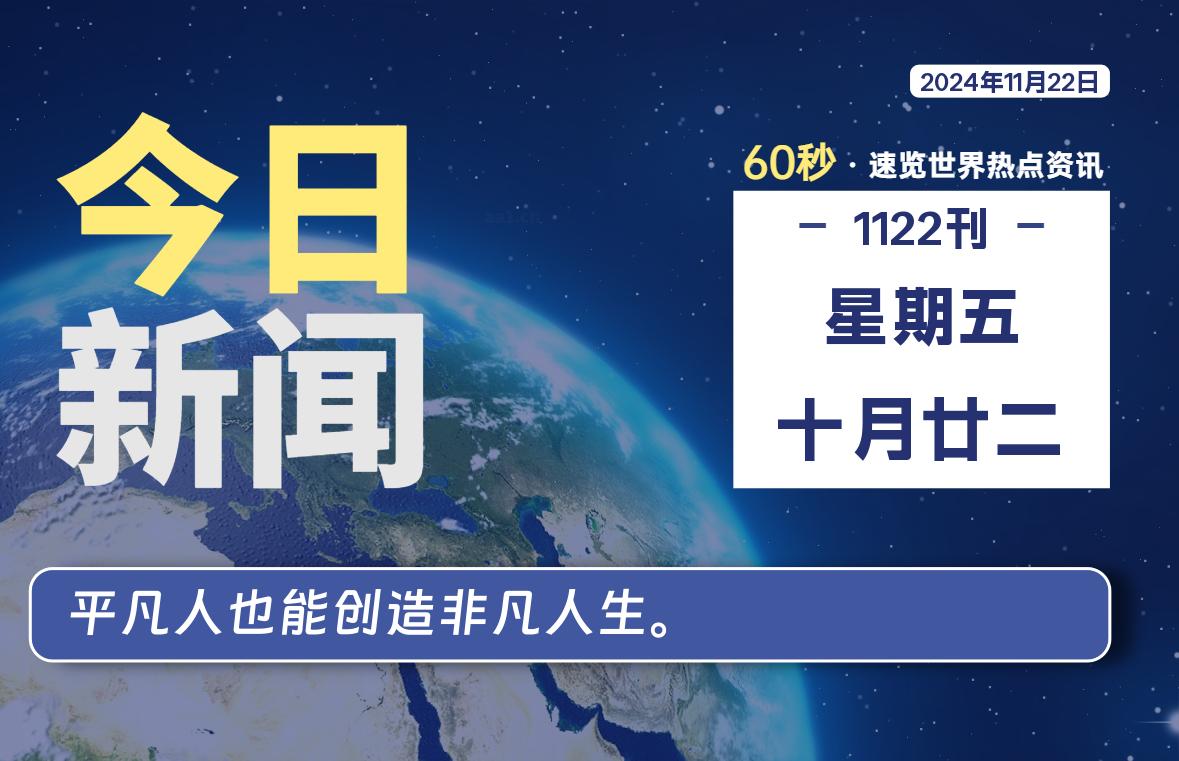 11月22日，星期五, 每天60秒读懂全世界！-橘子资源网