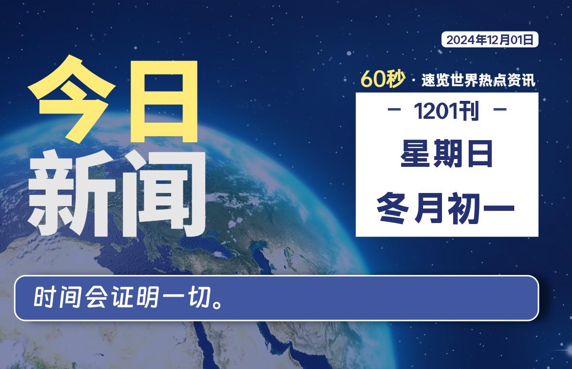12月01日，星期日, 每天60秒读懂全世界！-橘子资源网
