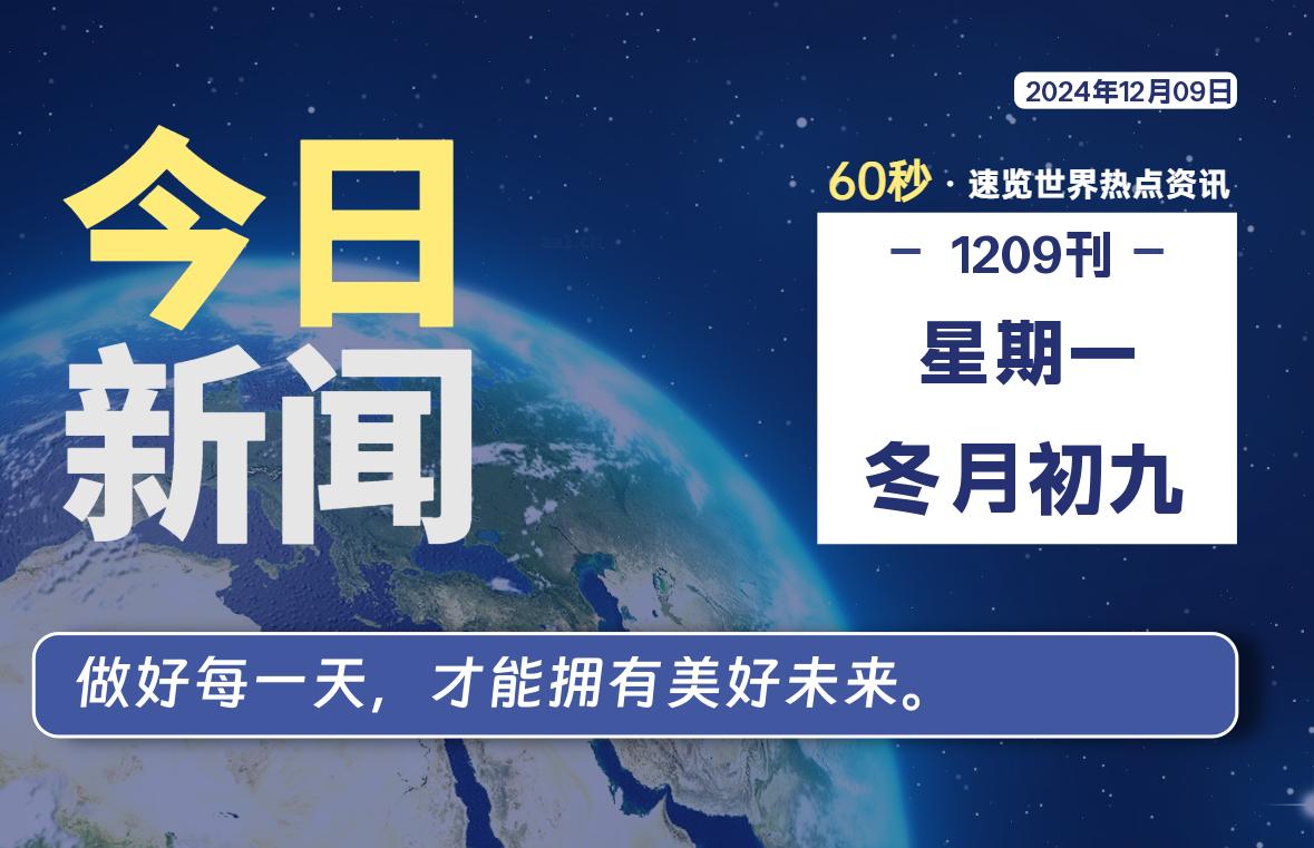 12月09日，星期一, 每天60秒读懂全世界！-橘子资源网