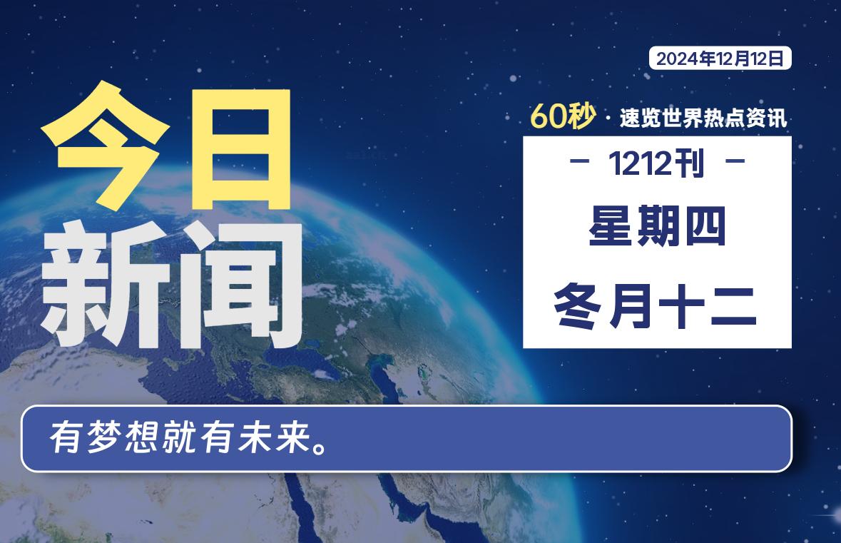 12月12日，星期四, 每天60秒读懂全世界！-橘子资源网