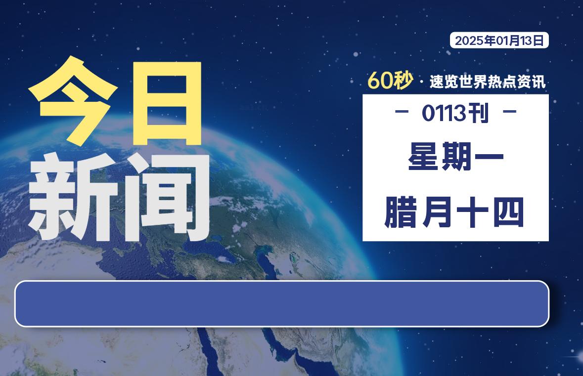 01月13日，星期一, 每天60秒读懂全世界！-橘子资源网