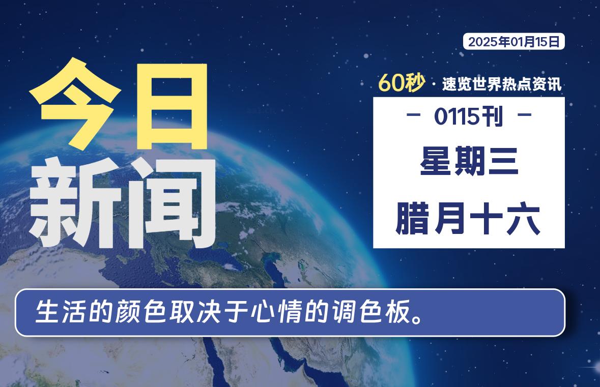 01月15日，星期三, 每天60秒读懂全世界！-橘子资源网