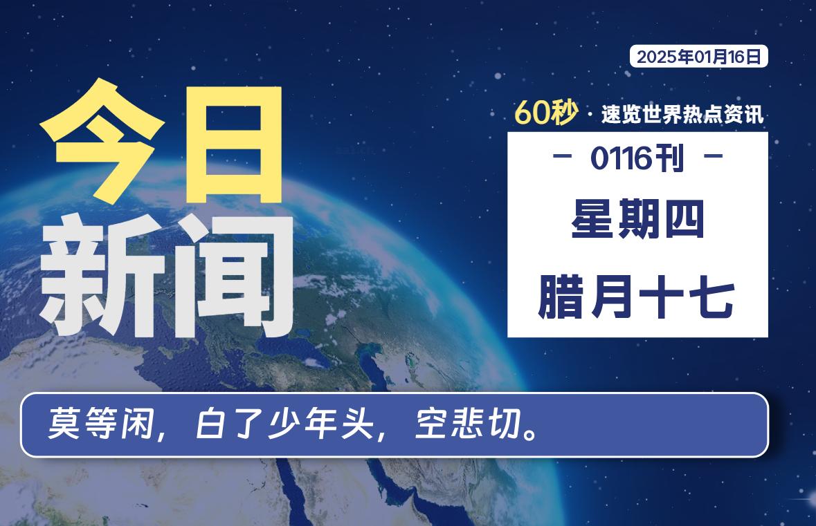 01月16日，星期四, 每天60秒读懂全世界！-橘子资源网