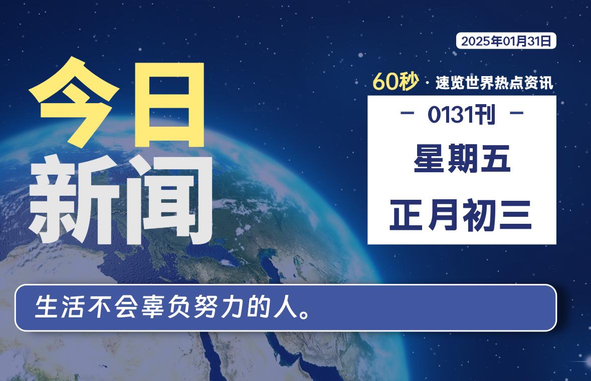 01月31日，星期五, 每天60秒读懂全世界！-橘子资源网