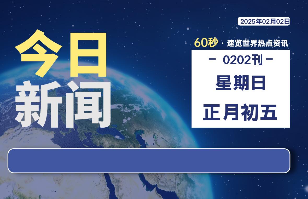 02月02日，星期日, 每天60秒读懂全世界！-橘子资源网
