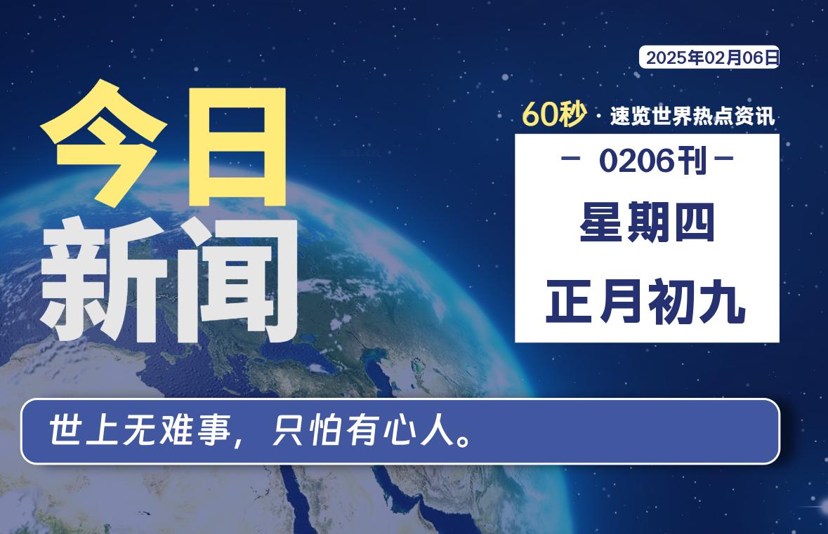 02月06日，星期四, 每天60秒读懂全世界！-橘子资源网