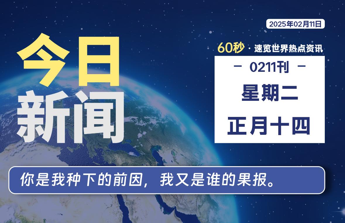 02月11日，星期二, 每天60秒读懂全世界！-橘子资源网