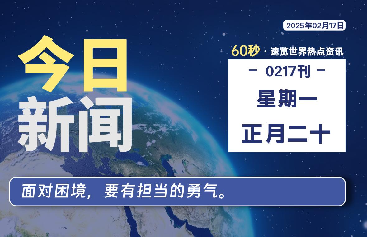 02月17日，星期一, 每天60秒读懂全世界！-橘子资源网