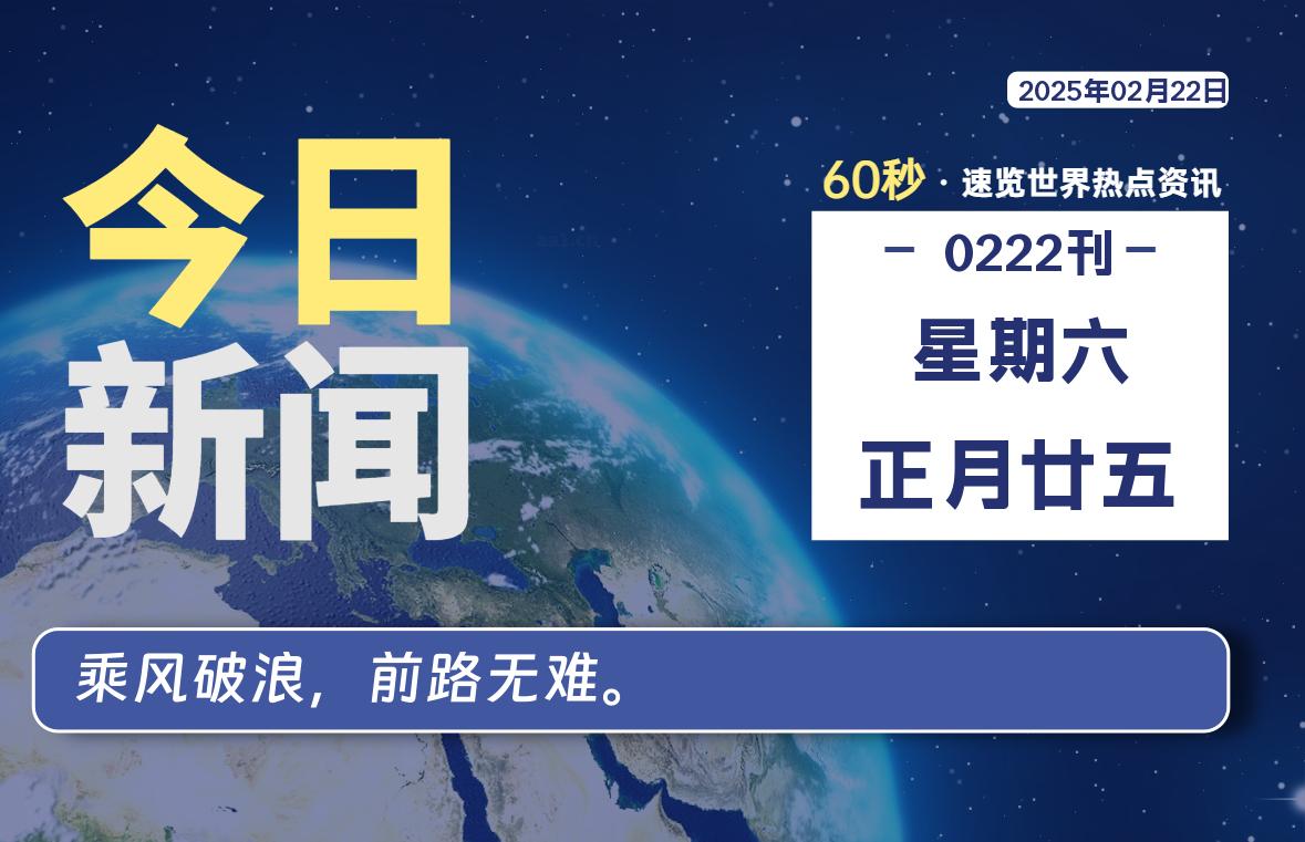 02月22日，星期六, 每天60秒读懂全世界！-橘子资源网
