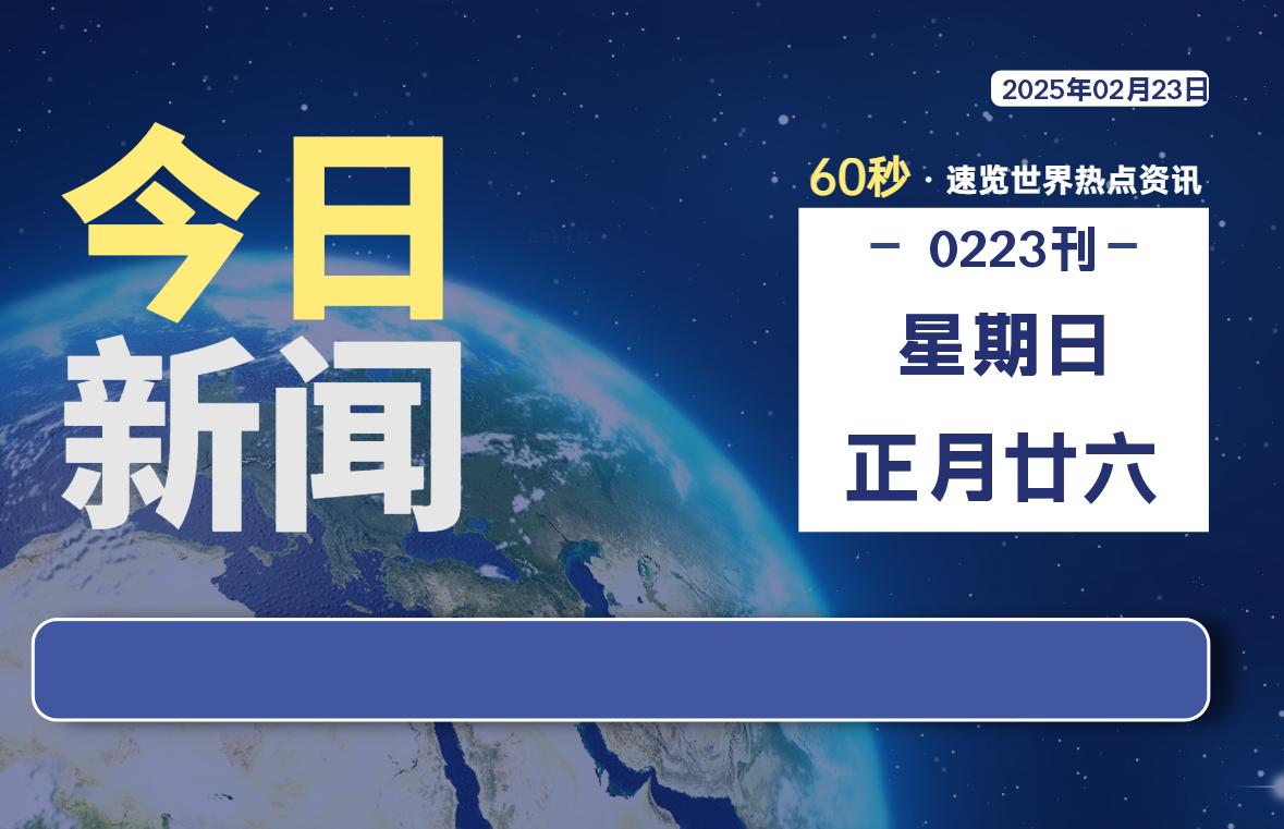 02月23日，星期日, 每天60秒读懂全世界！-橘子资源网