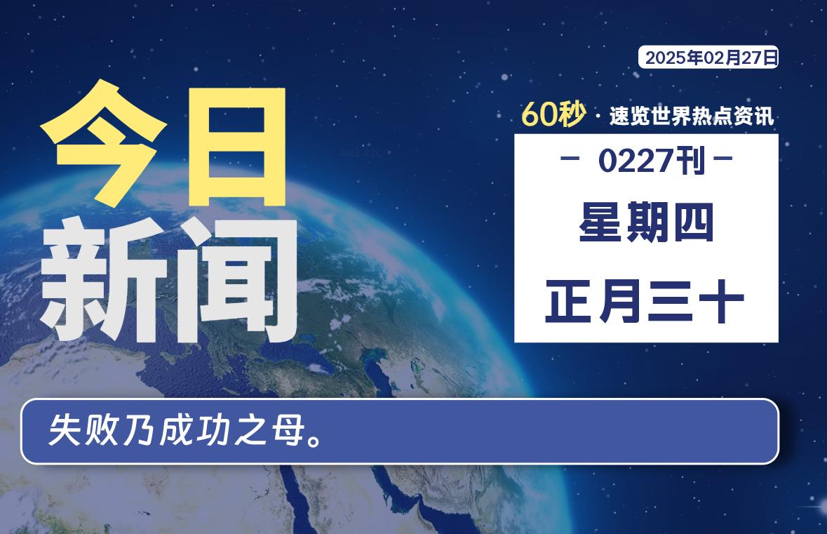 02月27日，星期四, 每天60秒读懂全世界！-橘子资源网