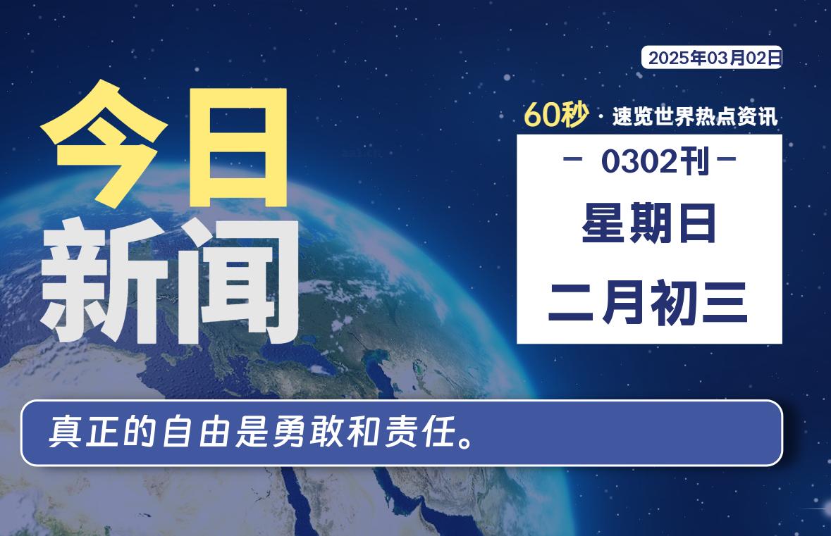 03月02日，星期日, 每天60秒读懂全世界！-橘子资源网