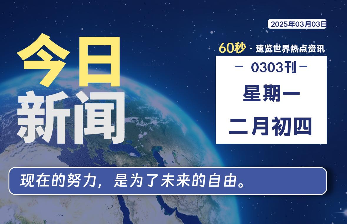 03月03日，星期一, 每天60秒读懂全世界！-橘子资源网
