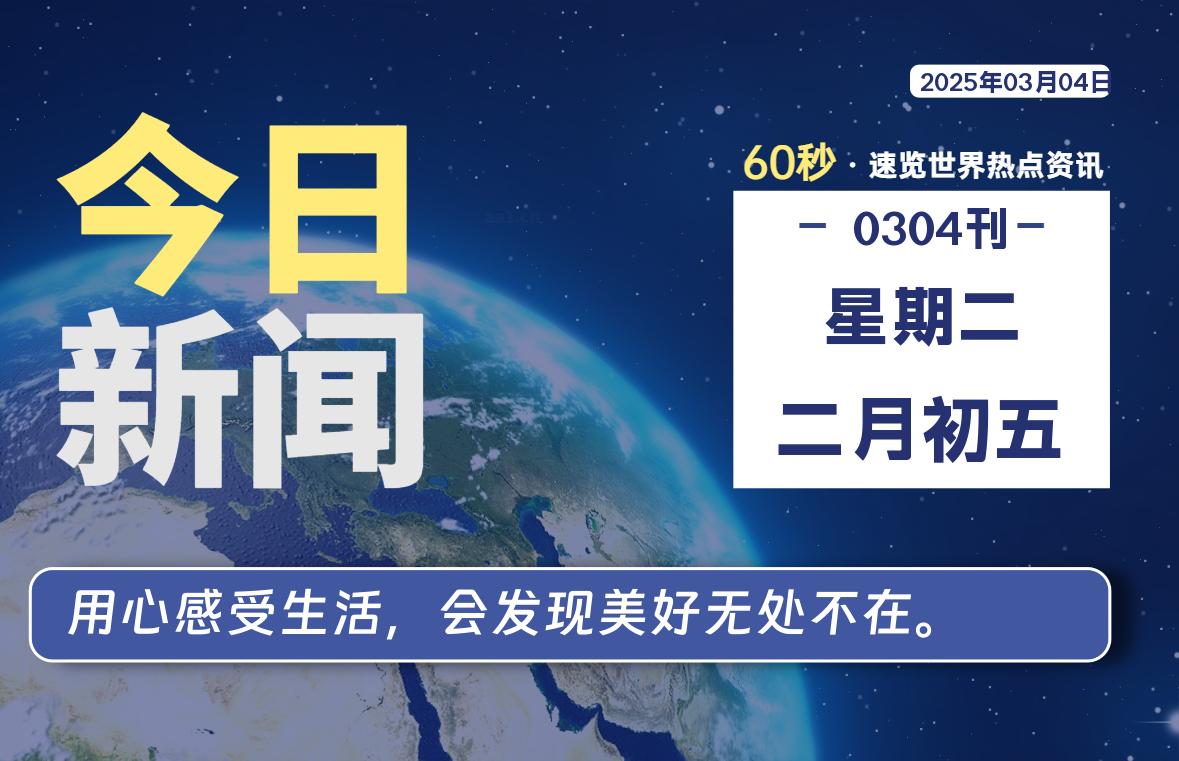 03月04日，星期二, 每天60秒读懂全世界！-橘子资源网